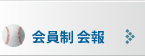会員制会報