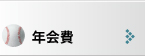 年会費